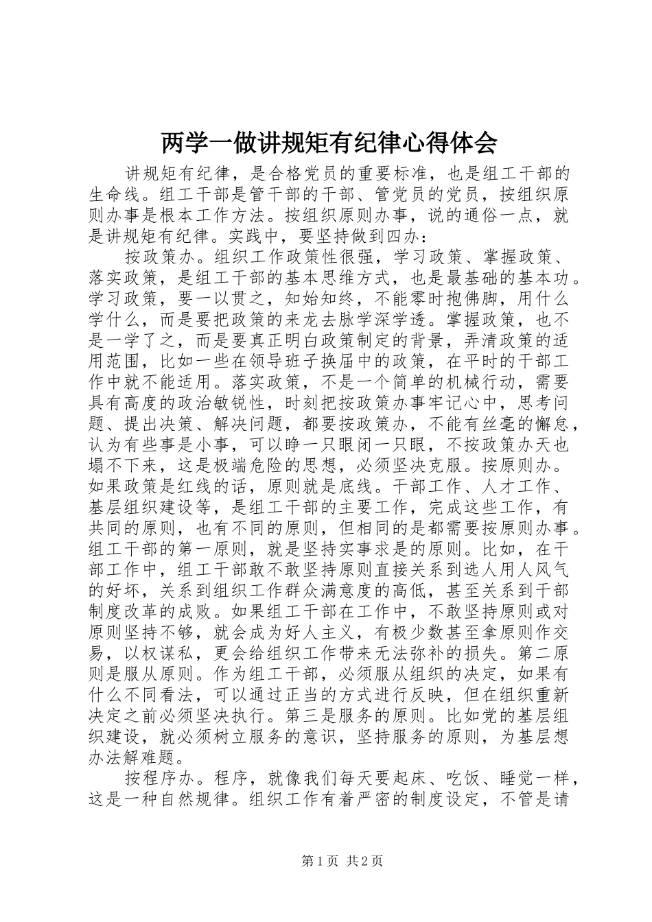 两学一做讲规矩有纪律心得体会_第1页