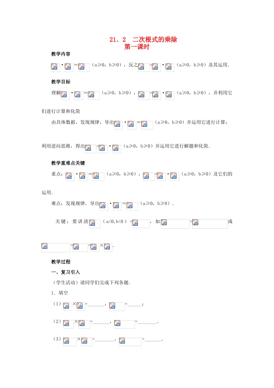 九年级数学上册 21.2 二次根式的乘除教案1 新人教版_第1页