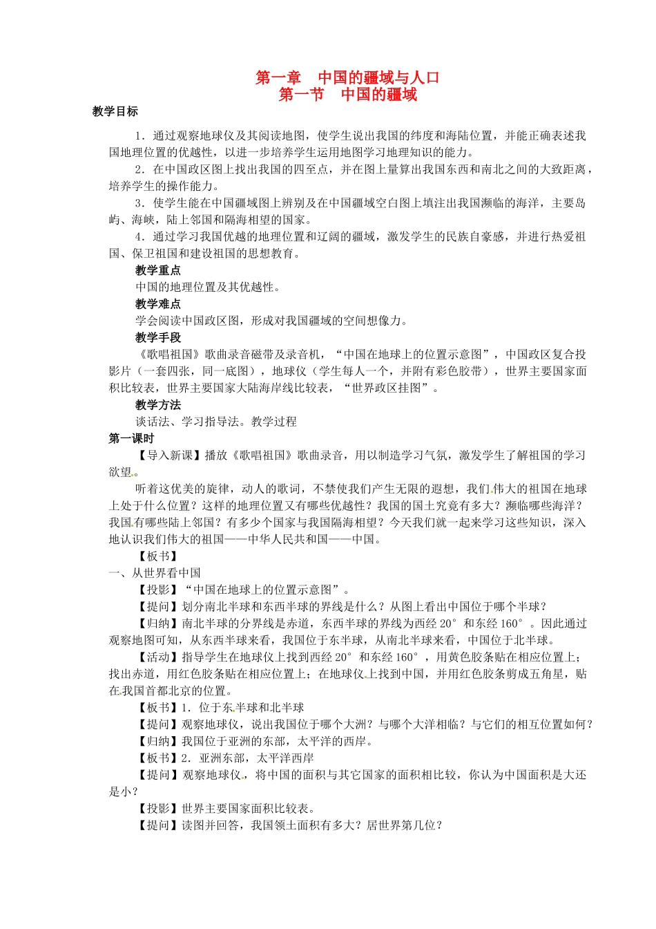 江苏省盐城东台市唐洋镇中学八年级地理上册《1.1中国的疆域（1）》教案 新人教版_第1页