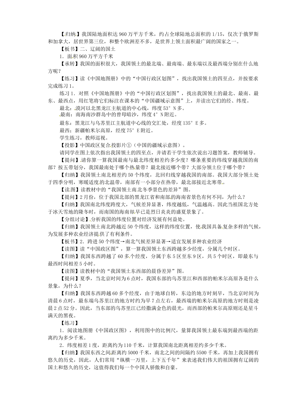 江苏省盐城东台市唐洋镇中学八年级地理上册《1.1中国的疆域（1）》教案 新人教版_第2页