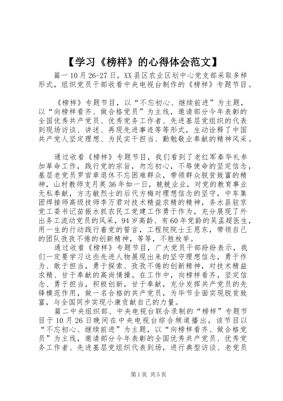 【学习《榜样》的心得体会范文】_第1页