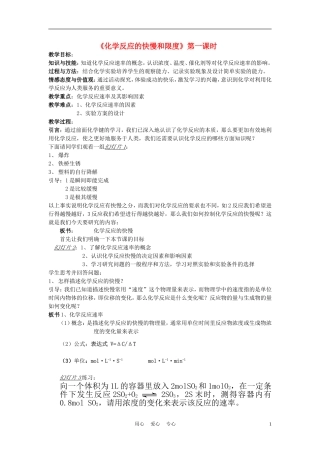 高中化学《化学反应的快慢和限度》教案9 鲁科版必修2