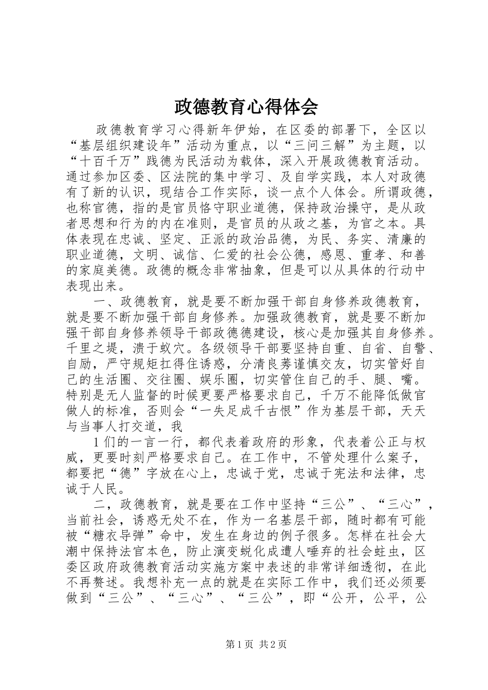 政德教育心得体会_第1页