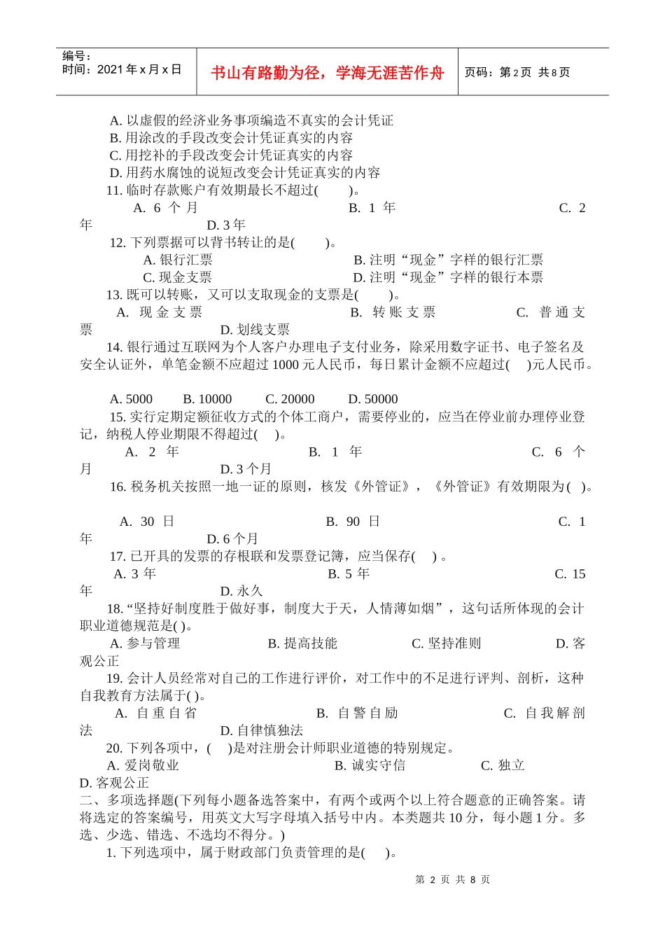 XXXX年会计从业资格考试《财经法规》预习试题及答案_第2页
