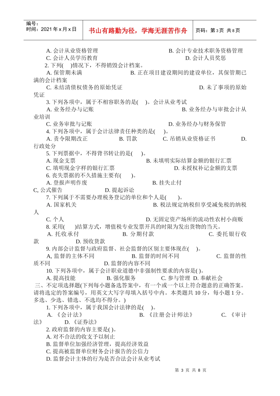XXXX年会计从业资格考试《财经法规》预习试题及答案_第3页