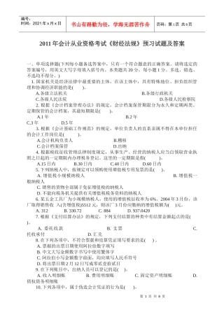 XXXX年会计从业资格考试《财经法规》预习试题及答案