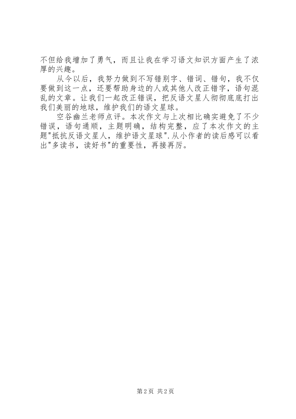 读《幻想语文大战——太空战舰》有感_第2页