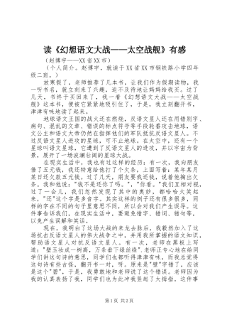 读《幻想语文大战——太空战舰》有感
