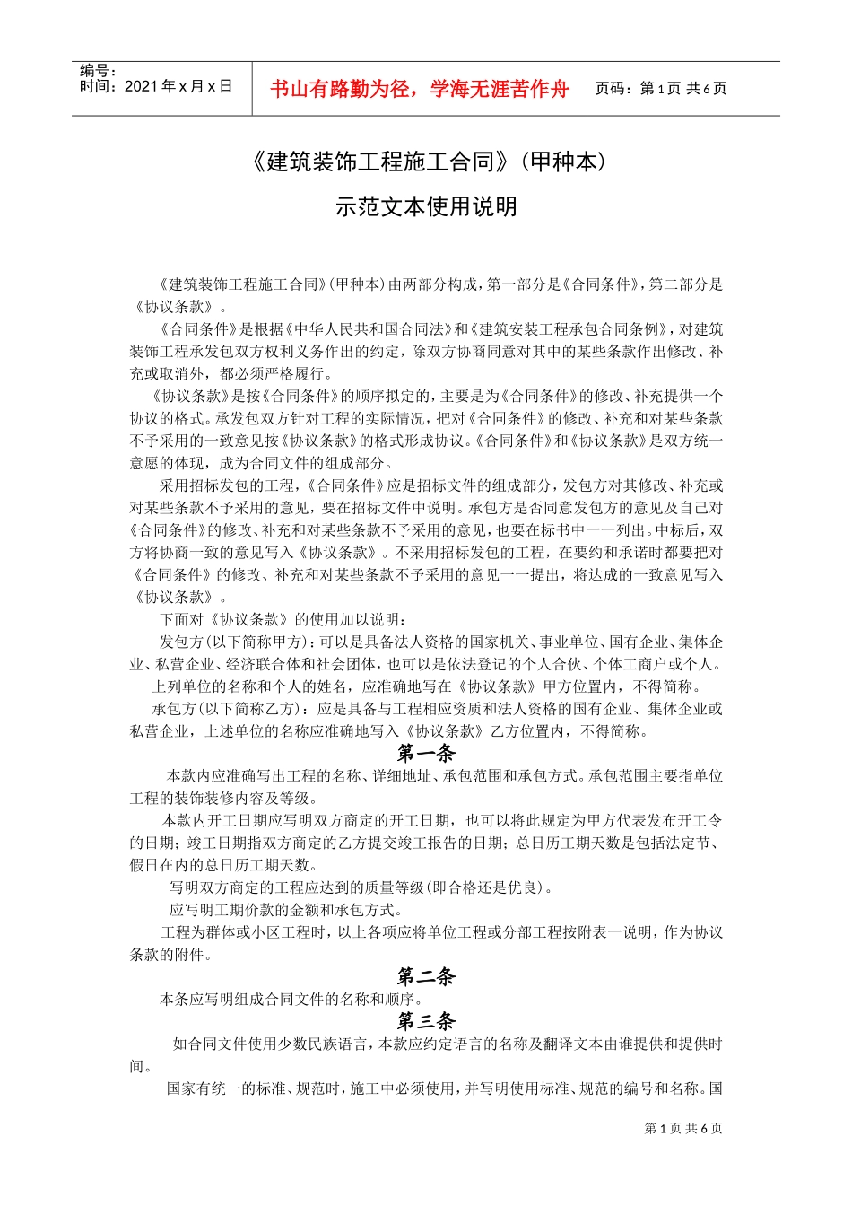 《建筑装饰工程施工合同》(甲种本)示范文本使用说明(DOC7页)_第1页