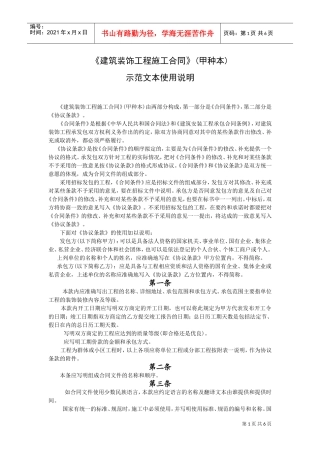 《建筑装饰工程施工合同》(甲种本)示范文本使用说明(DOC7页)