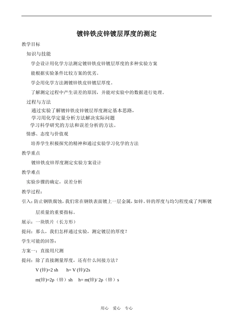 高中化学镀锌铁皮锌镀层厚度的测定苏教版选修六_第1页