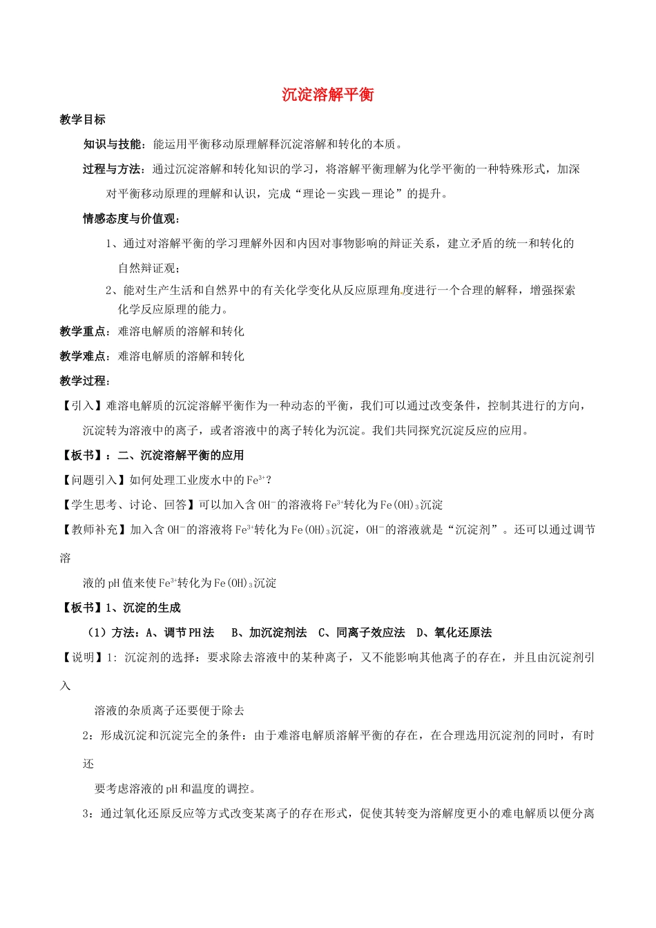 高中化学 第三章 水溶液中的离子平衡 3.4 难溶电解质的溶解平衡（第2课时）沉淀溶解平衡教案 新人教版选修4-新人教版高二选修4化学教案_第1页