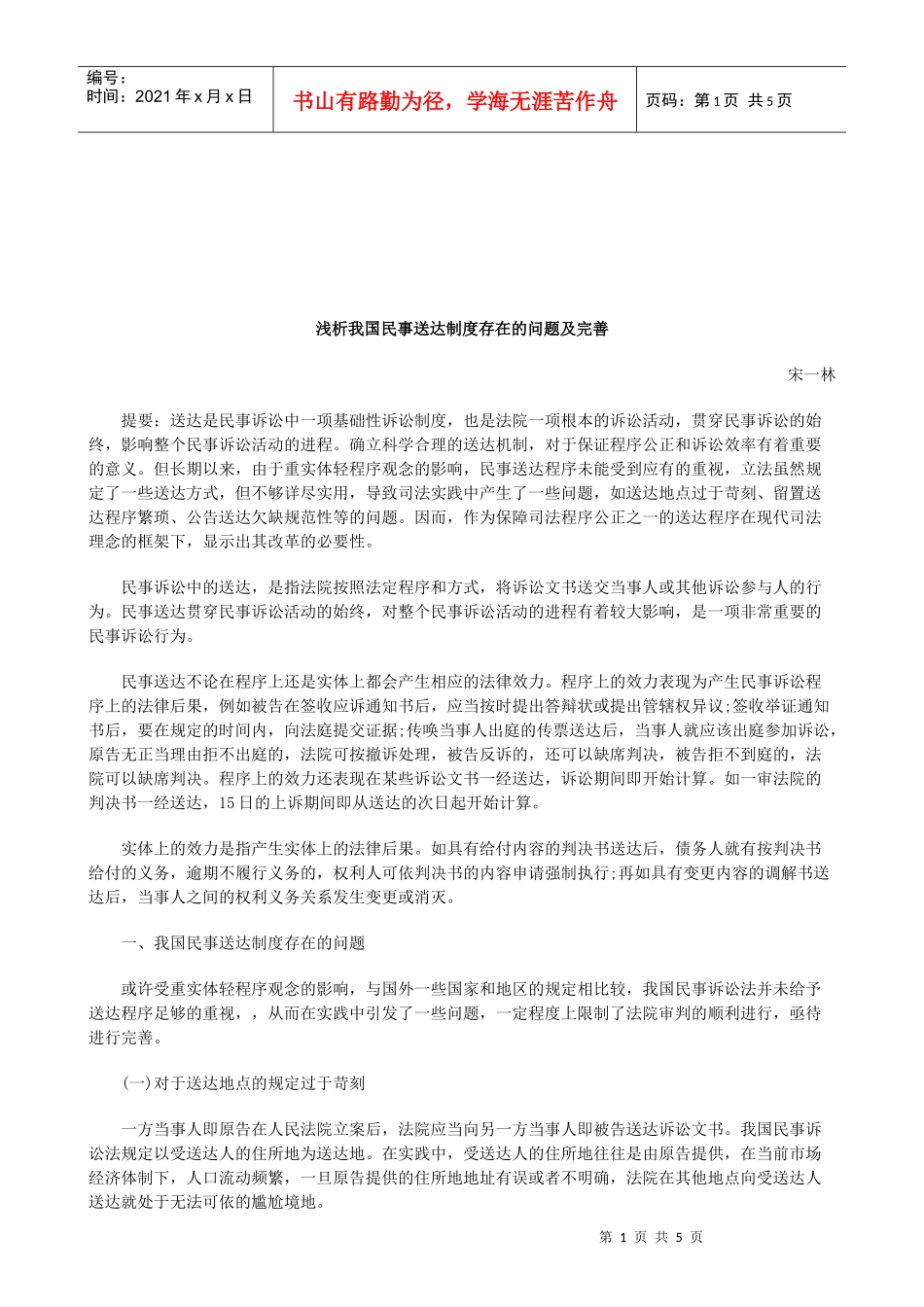 法律知识完善浅析我国民事送达制度存在的问题及_第1页