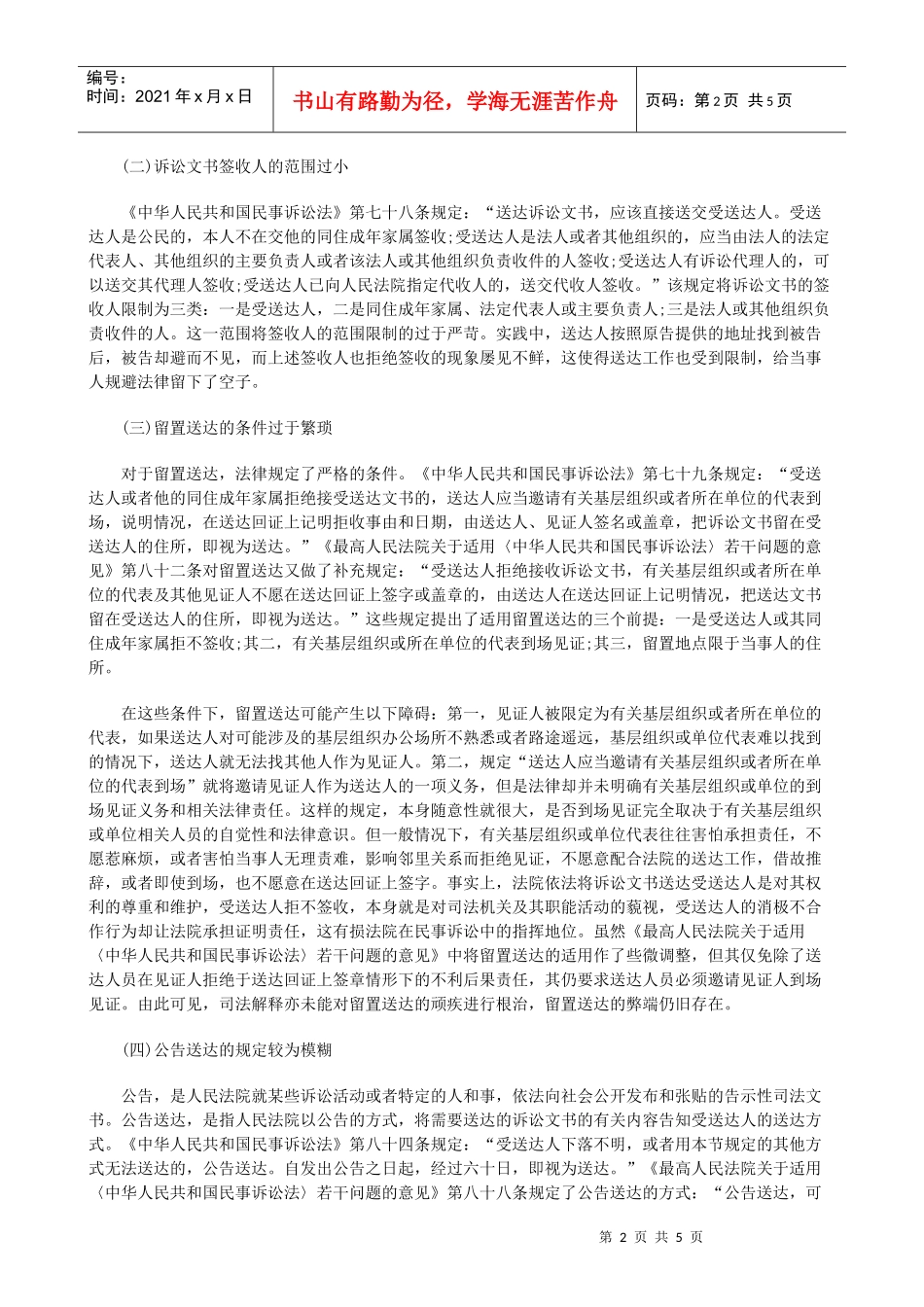 法律知识完善浅析我国民事送达制度存在的问题及_第2页