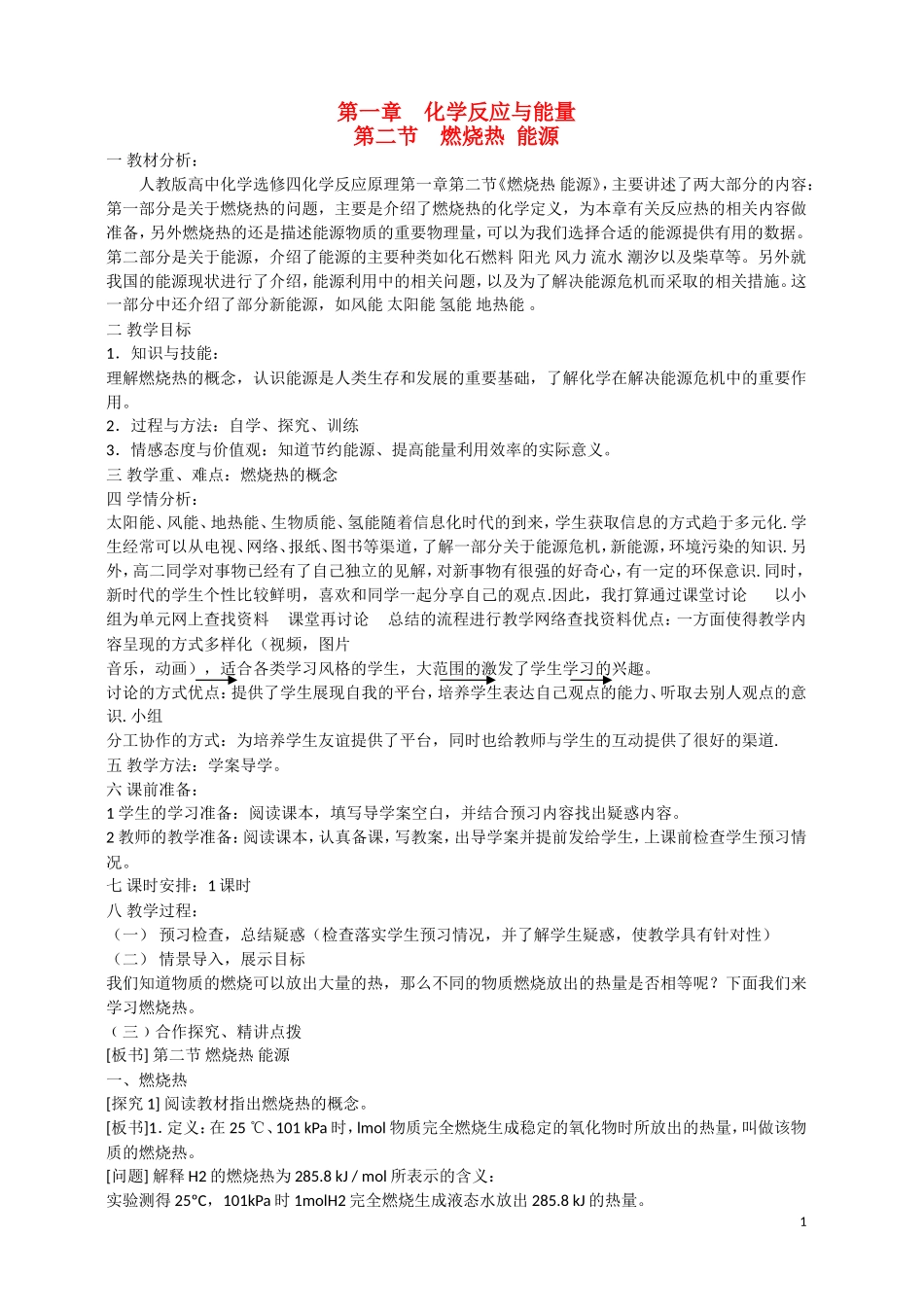 高中化学 第二节 燃烧热 能源教学设计 新人教版选修4_第1页