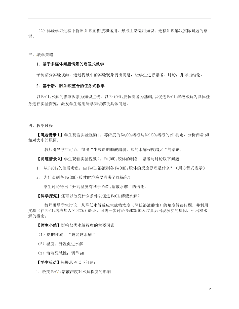 高中化学《3.3.2盐类水解的影响因素》教学设计 新人教版选修四-新人教版高二选修化学教案_第2页