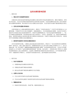 高中化学《3.3.2盐类水解的影响因素》教学设计 新人教版选修四-新人教版高二选修化学教案