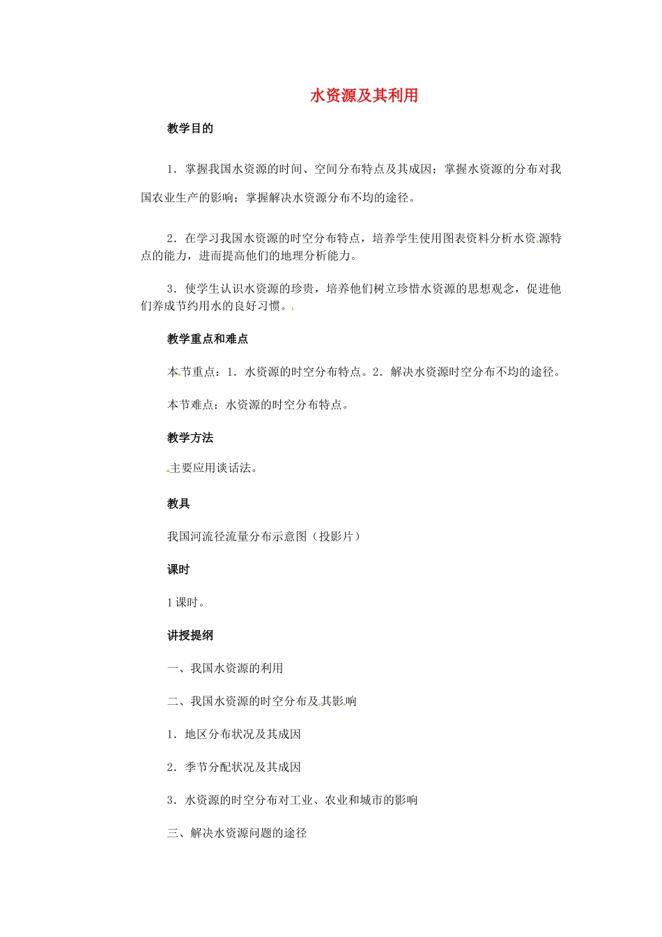 江苏省大丰市万盈第二中学八年级地理上册 水资源及其利用教案 新人教版_第1页