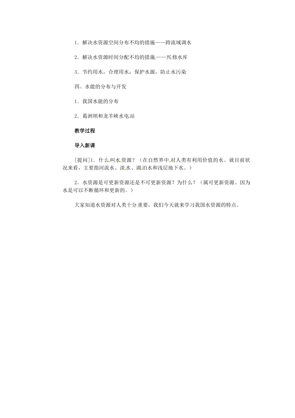 江苏省大丰市万盈第二中学八年级地理上册 水资源及其利用教案 新人教版_第2页
