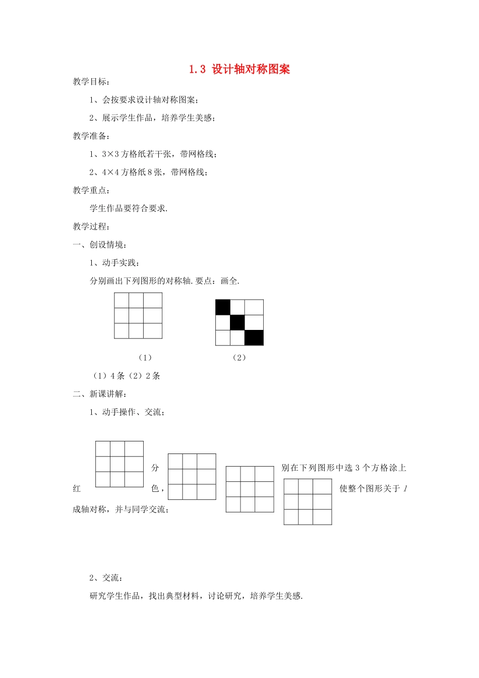 八年级数学上册 1.3设计轴对称图案教案 苏科版_第1页