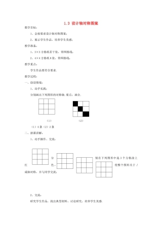 八年级数学上册 1.3设计轴对称图案教案 苏科版