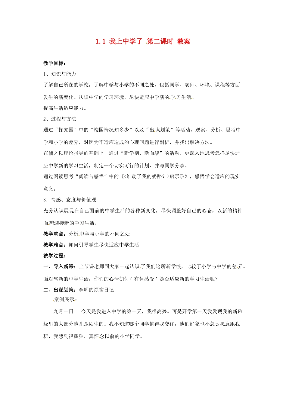 七年级政治上册 1.1 我上中学了 第二课时教案 粤教版_第1页