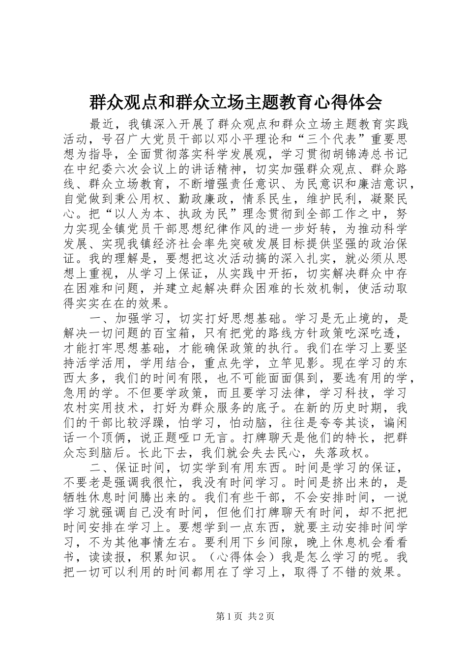 群众观点和群众立场主题教育心得体会_第1页