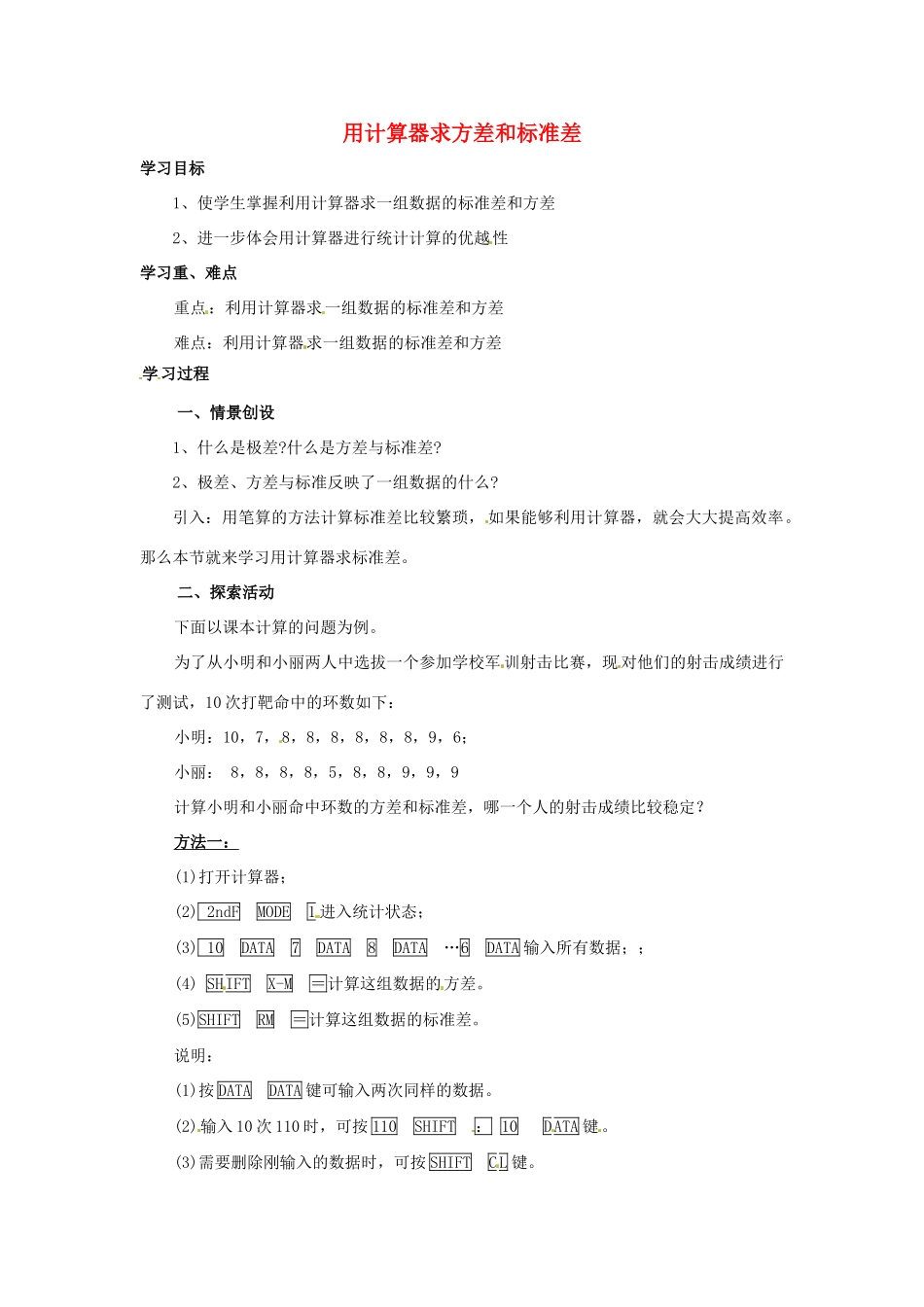 九年级数学上册 5.3用计算器求方差和标准差教案 苏科版_第1页