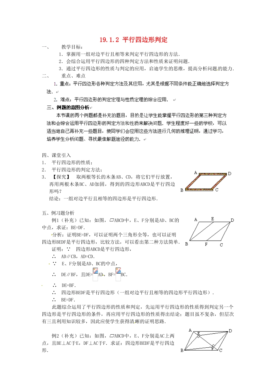黑龙江省绥化市第九中学八年级数学下册 19.1.2 平行四边形判定教案2 华东师大版_第1页