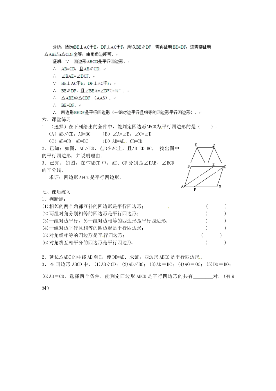 黑龙江省绥化市第九中学八年级数学下册 19.1.2 平行四边形判定教案2 华东师大版_第2页