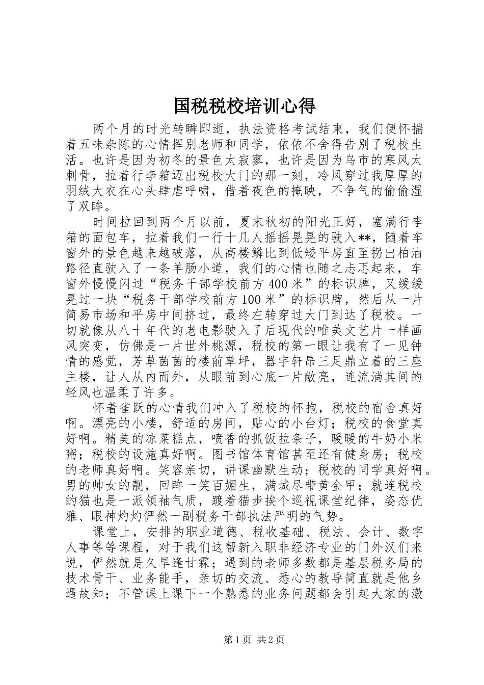 国税税校培训心得_第1页