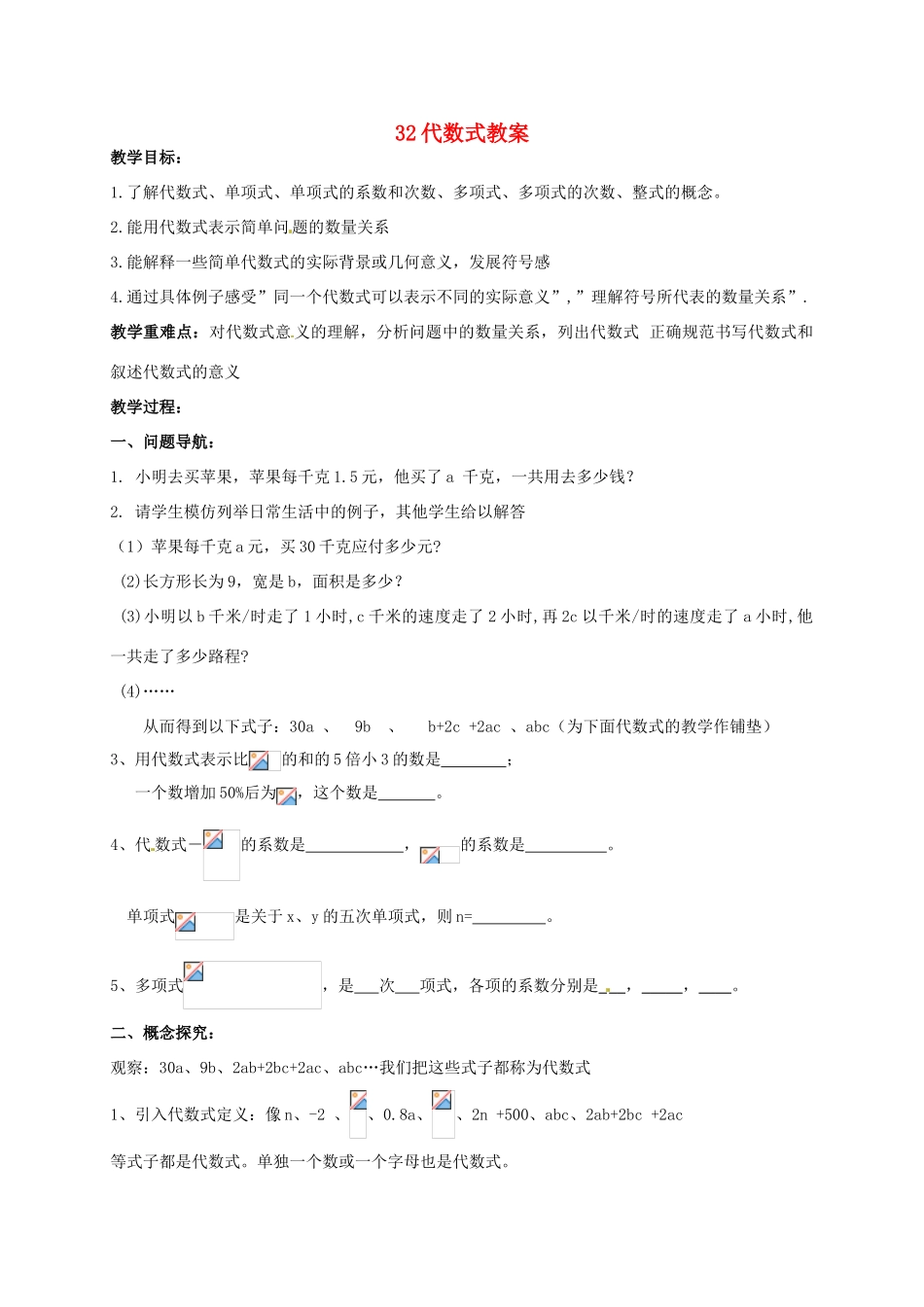 江苏省仪征市谢集中学七年级数学上册 3.2 代数式教案 苏科版_第1页