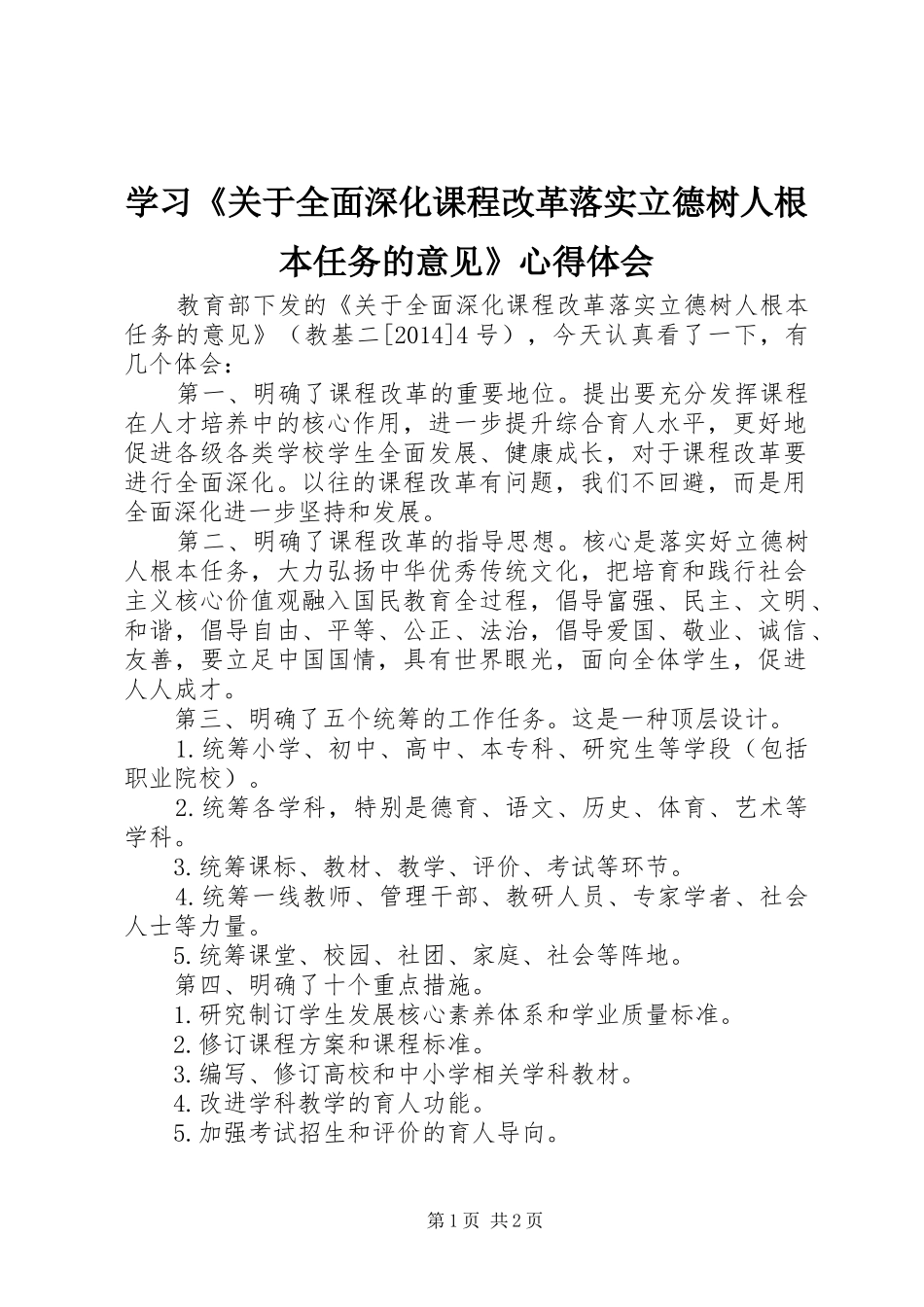 学习《关于全面深化课程改革落实立德树人根本任务的意见》心得体会_第1页