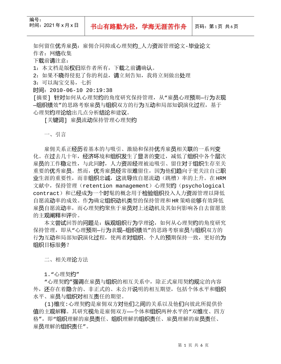 【精品文档-管理学】如何留住优秀雇员：雇佣合同抑或心理契约__第1页