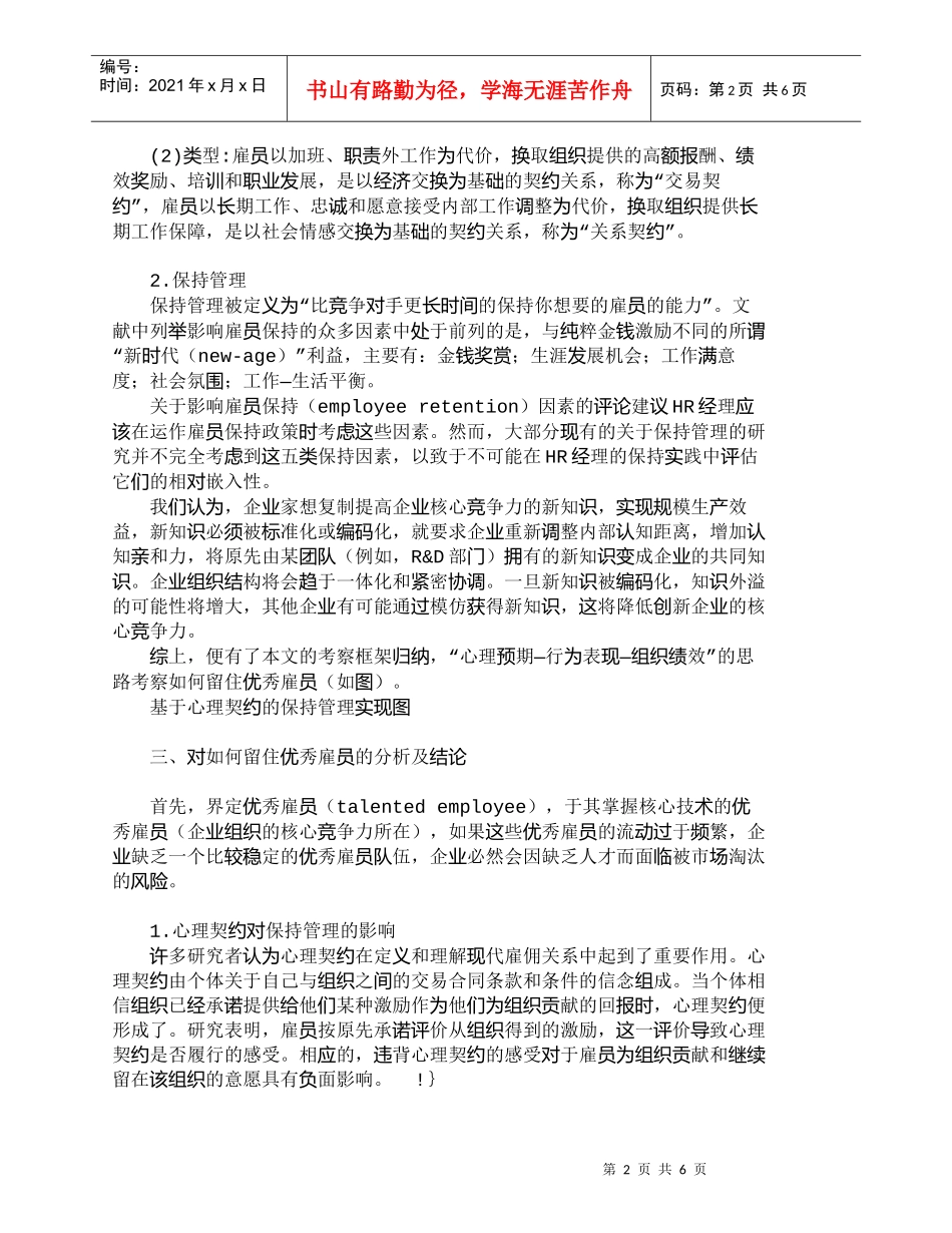 【精品文档-管理学】如何留住优秀雇员：雇佣合同抑或心理契约__第2页