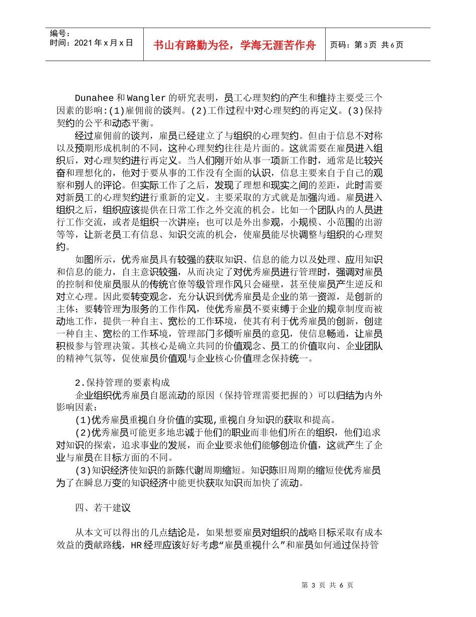 【精品文档-管理学】如何留住优秀雇员：雇佣合同抑或心理契约__第3页