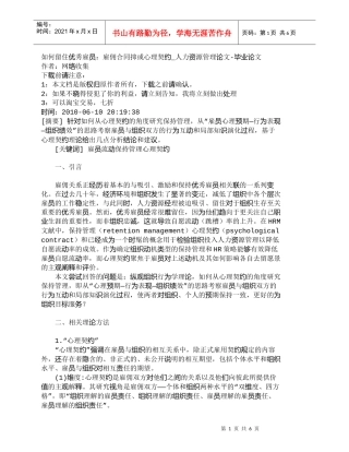 【精品文档-管理学】如何留住优秀雇员：雇佣合同抑或心理契约_