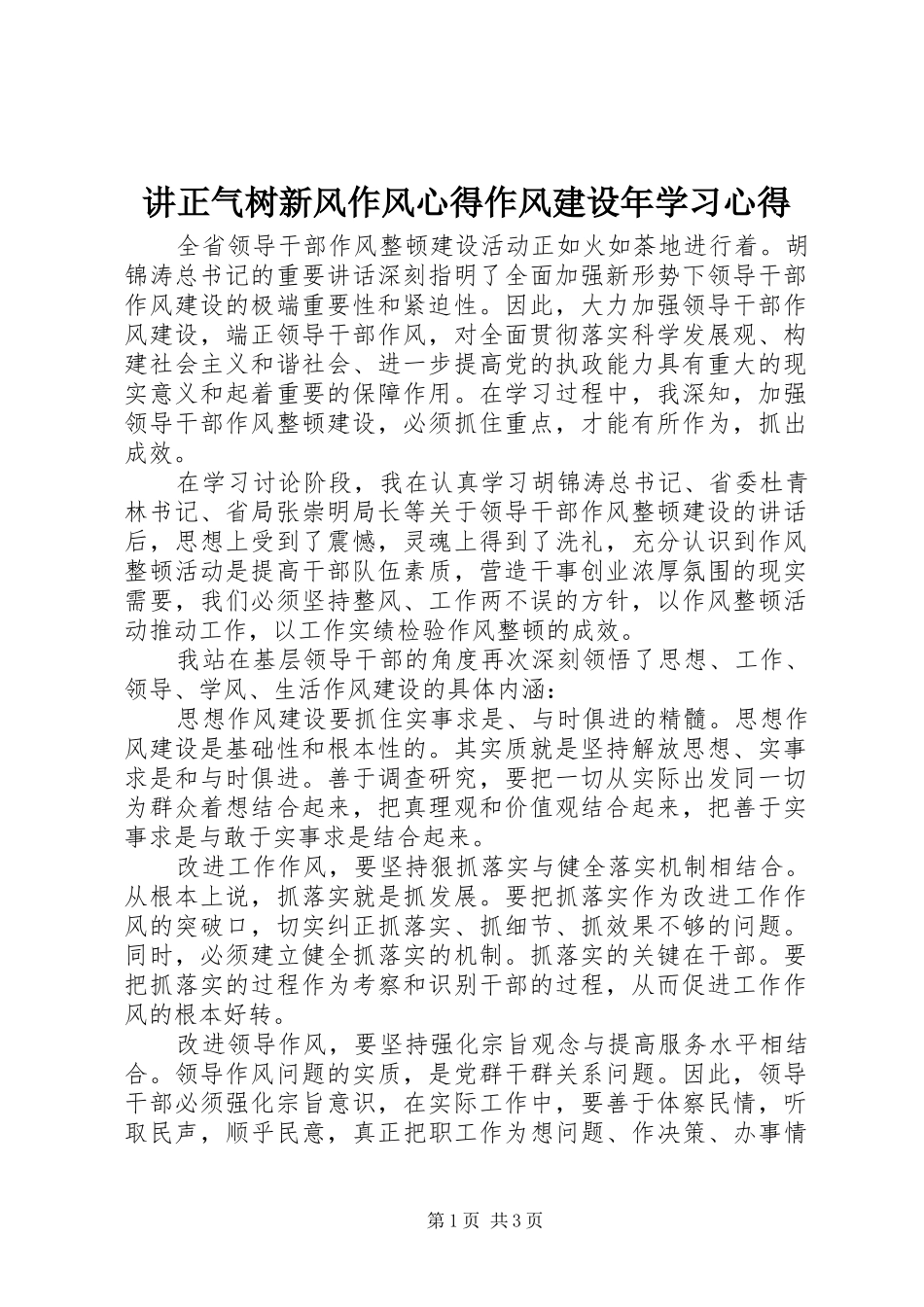 讲正气树新风作风心得作风建设年学习心得_第1页