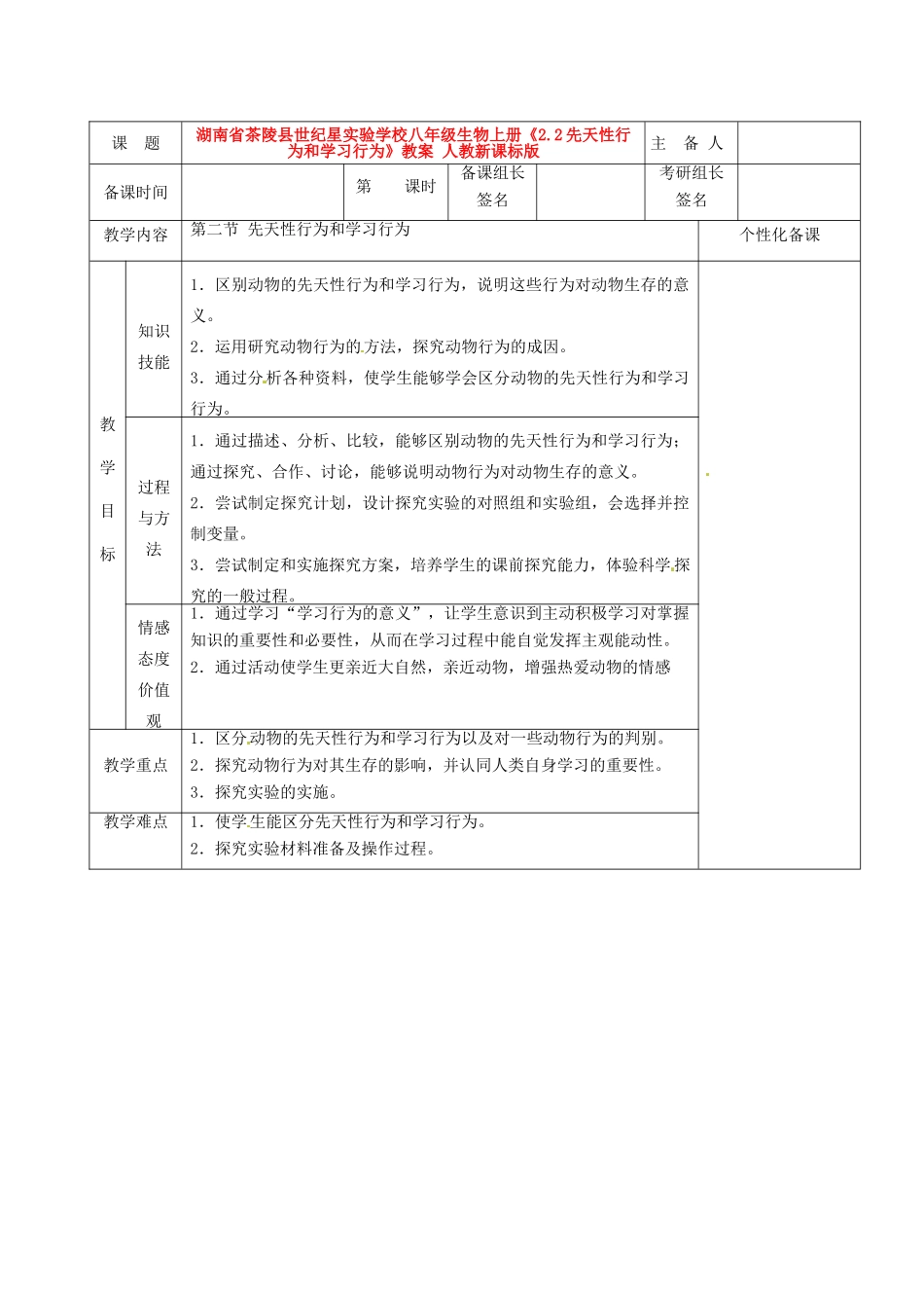 湖南省茶陵县世纪星实验学校八年级生物上册《2.2先天性行为和学习行为》教案 人教新课标版_第1页