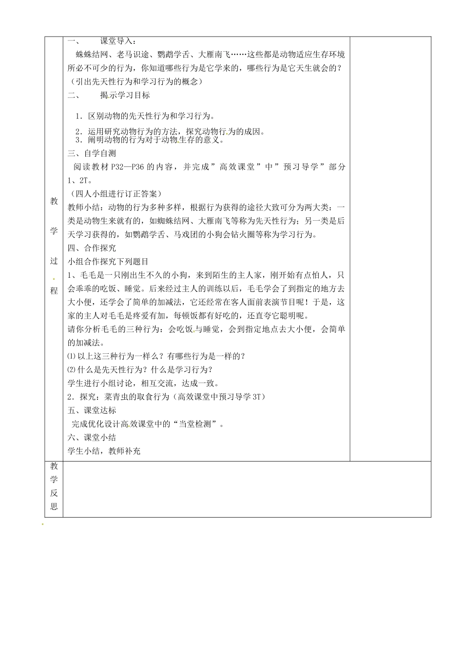 湖南省茶陵县世纪星实验学校八年级生物上册《2.2先天性行为和学习行为》教案 人教新课标版_第2页