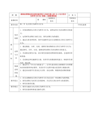 湖南省茶陵县世纪星实验学校八年级生物上册《2.2先天性行为和学习行为》教案 人教新课标版