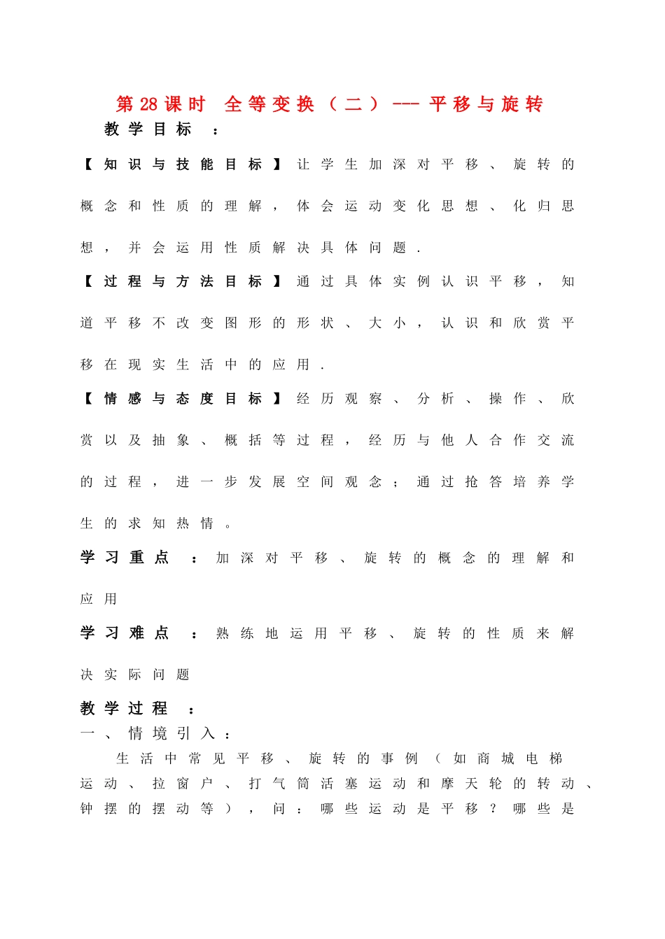 九年级数学上册 第28课时_全等变换（二）-平移与旋转教案  湘教版_第1页