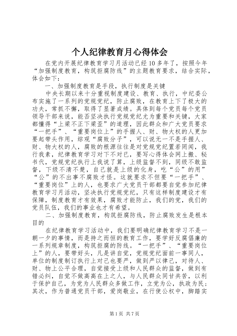 个人纪律教育月心得体会_第1页