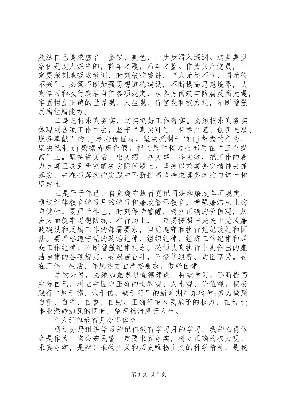 个人纪律教育月心得体会_第3页
