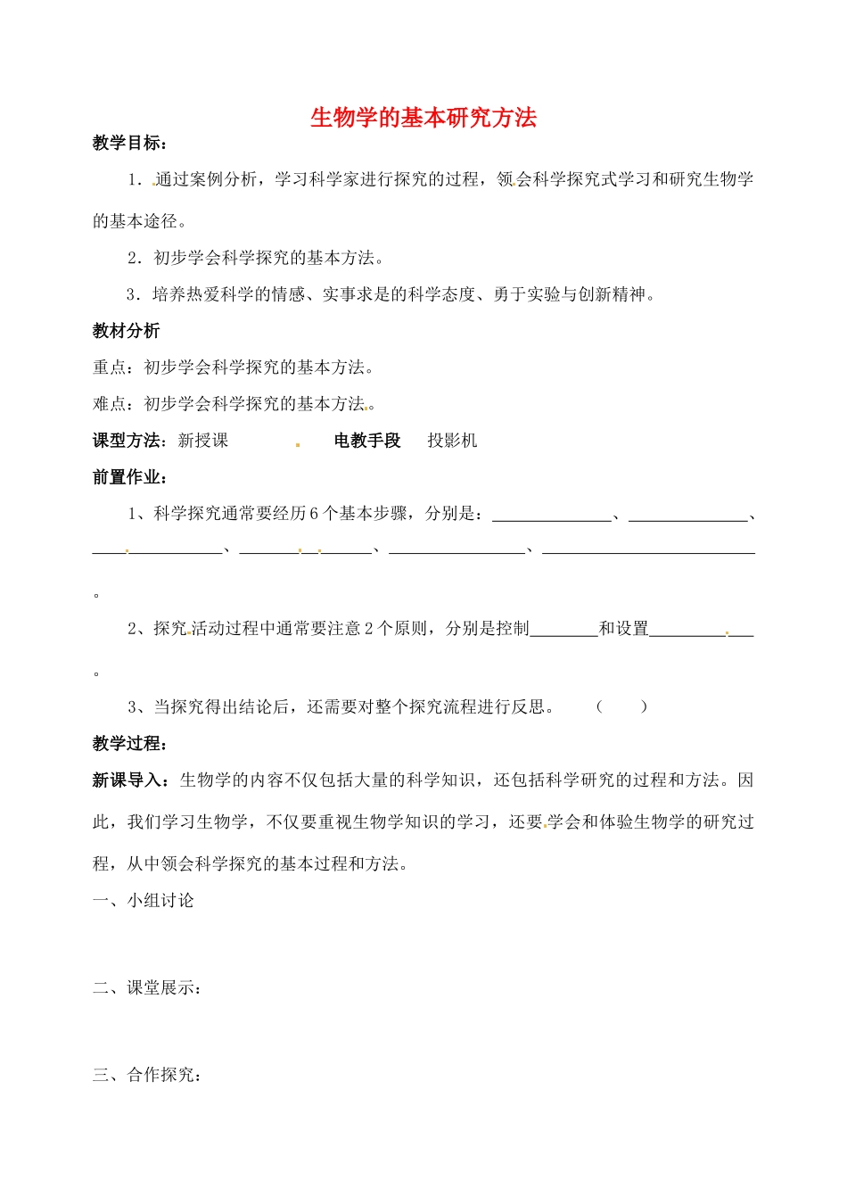 江苏省丹阳市第九中学七年级生物上册 1.2 生物学的基本研究方法教案2 （新版）苏科版_第1页