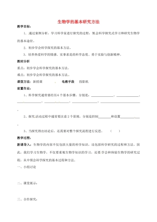 江苏省丹阳市第九中学七年级生物上册 1.2 生物学的基本研究方法教案2 （新版）苏科版
