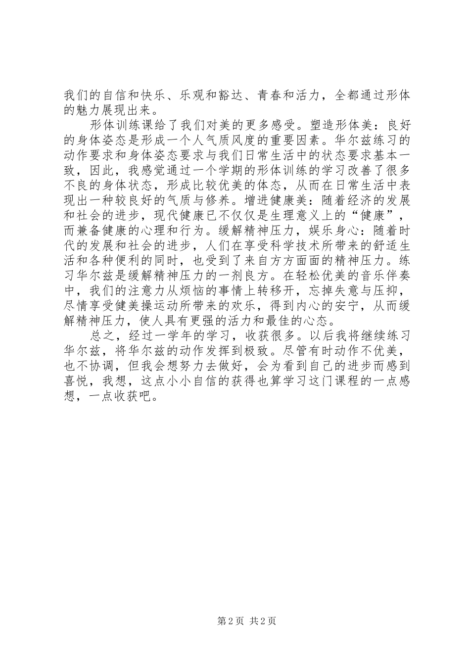 形体训练课感想_第2页