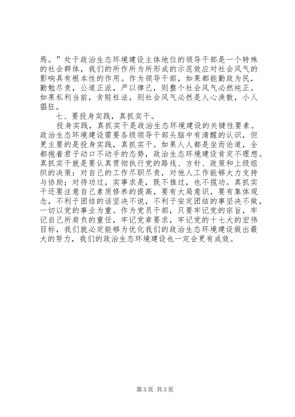 加强政治生态环境建设活动学习心得体会_第3页