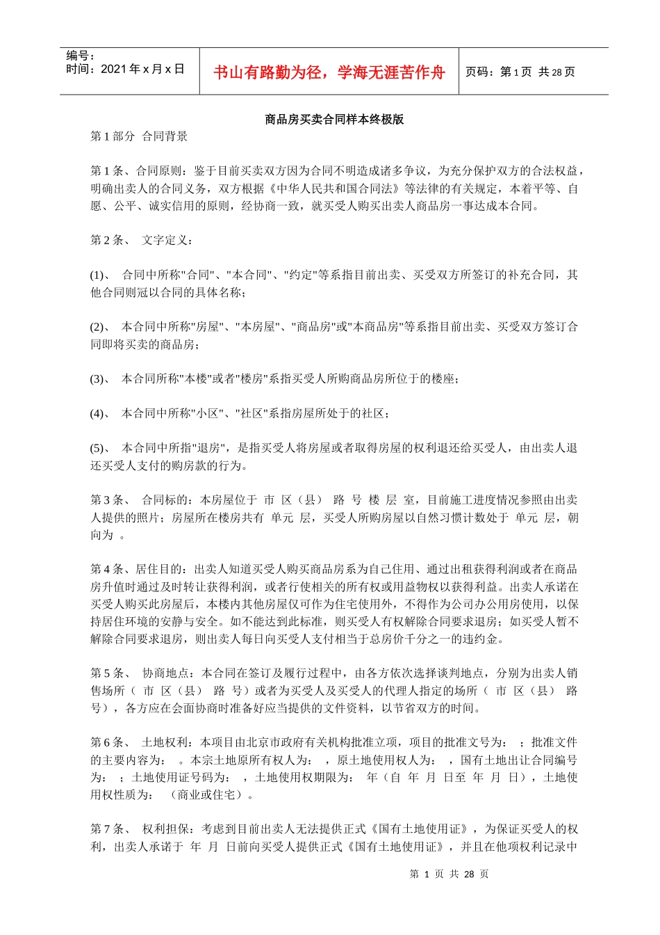 商品房买卖合同样本终极版_第1页