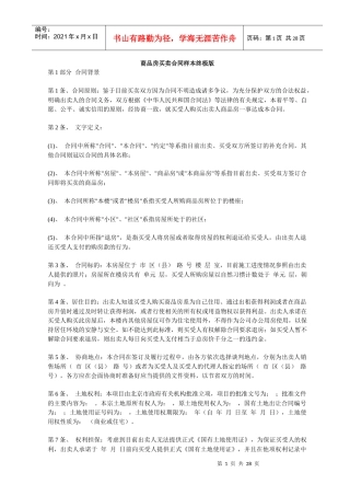 商品房买卖合同样本终极版